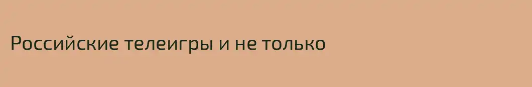 Российские телеигры и не только